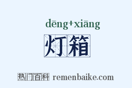 灯箱是什么意思的图片